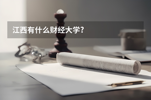 江西有什么财经大学?