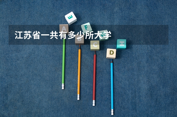 江苏省一共有多少所大学