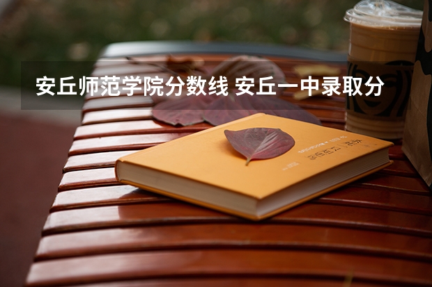 安丘师范学院分数线 安丘一中录取分数线