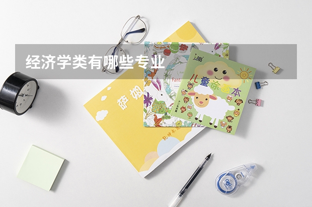 经济学类有哪些专业
