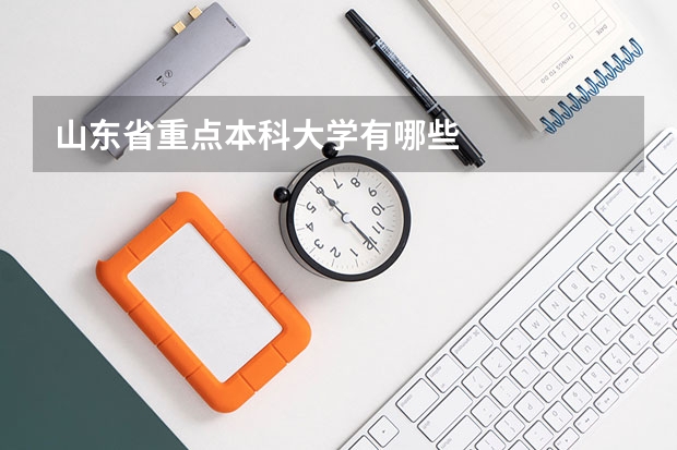 山东省重点本科大学有哪些