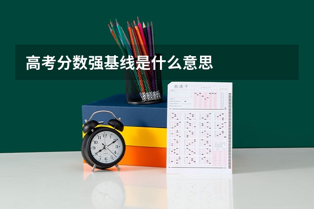 高考分数强基线是什么意思