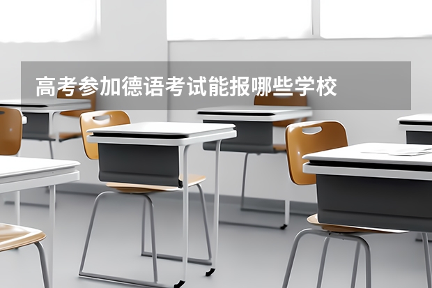 高考参加德语考试能报哪些学校