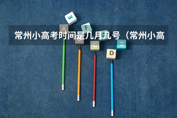 常州小高考时间是几月几号（常州小高考时间是几月几号）