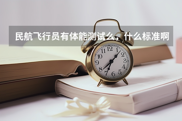 民航飞行员有体能测试么,什么标准啊