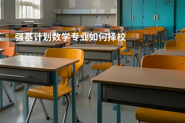 强基计划数学专业如何择校