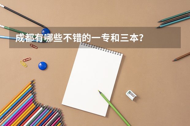 成都有哪些不错的一专和三本？