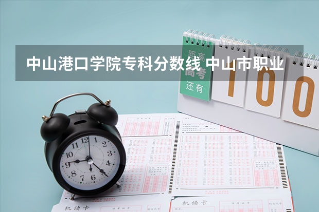 中山港口学院专科分数线 中山市职业技术学院录取分数线