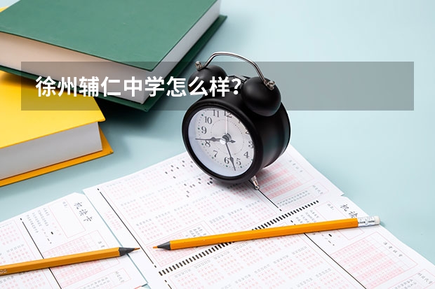 徐州辅仁中学怎么样？