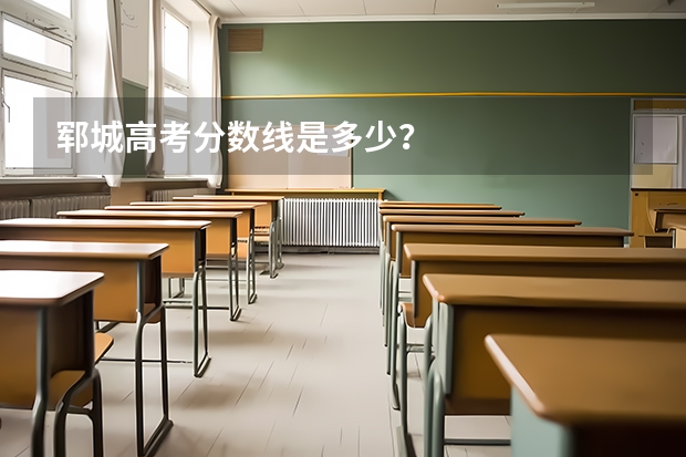 郓城高考分数线是多少？