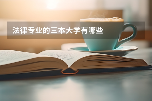 法律专业的三本大学有哪些