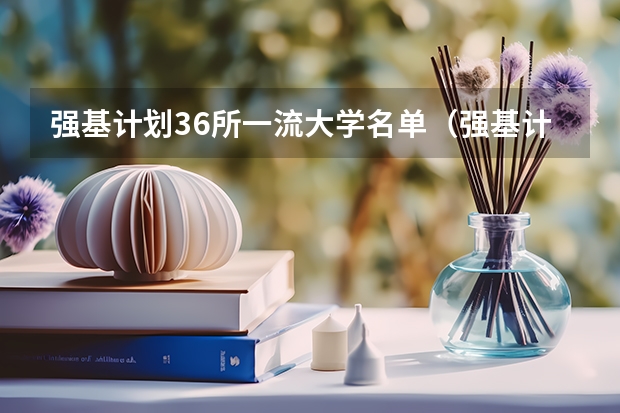 强基计划36所一流大学名单（强基计划36所大学排名）
