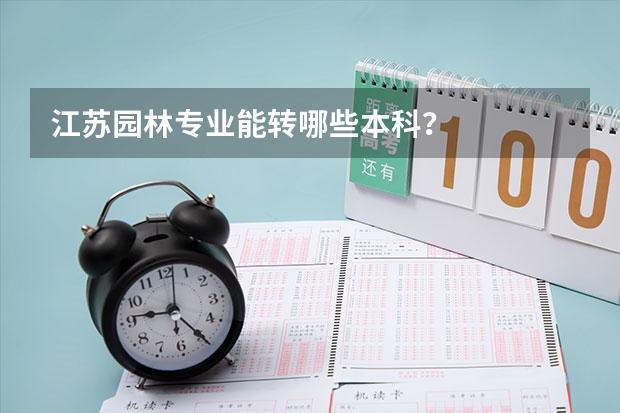 江苏园林专业能转哪些本科？