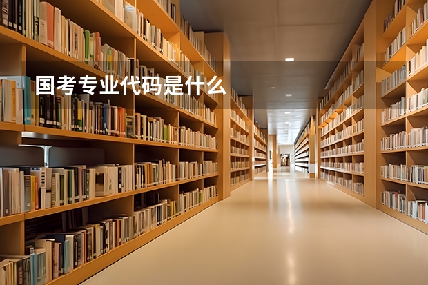 国考专业代码是什么