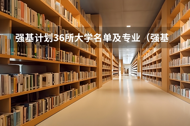 强基计划36所大学名单及专业(强基计划36所一流大学名单)