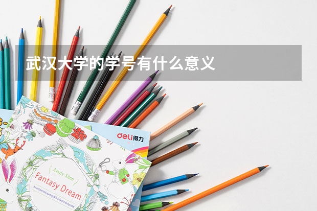 武汉大学的学号有什么意义