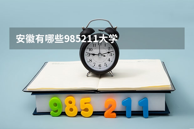 安徽有哪些985211大学