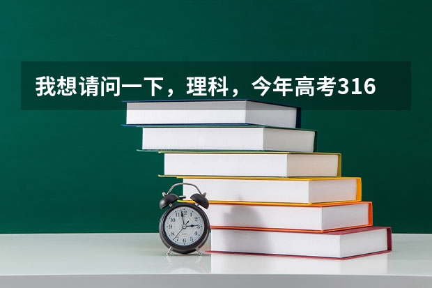 我想请问一下，理科，今年高考316分，双c，能填什么好一点的学校吗？外省的也可以啊
