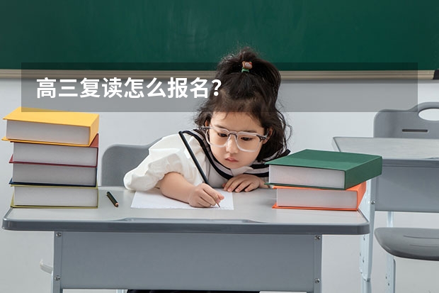 高三复读怎么报名？