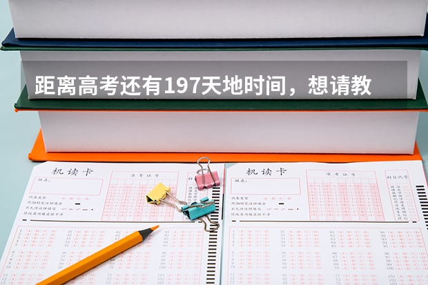 距离高考还有197天地时间，想请教一下在高考创造奇迹的大神，在高考前是如何拼搏的？