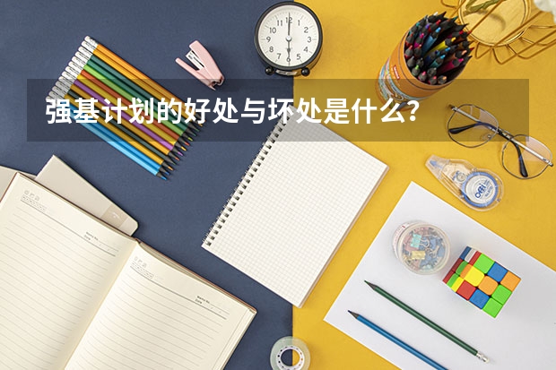 强基计划的好处与坏处是什么？