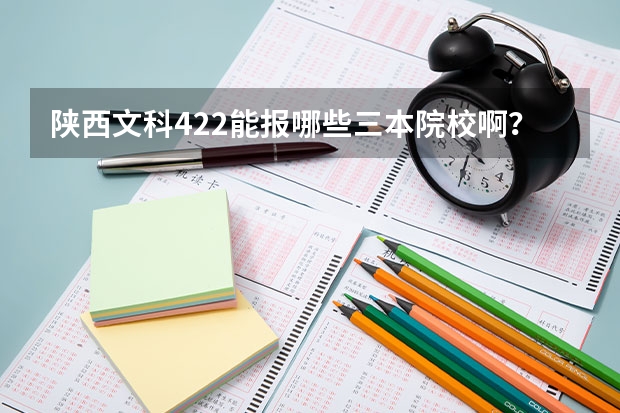 陕西文科422能报哪些三本院校啊???
