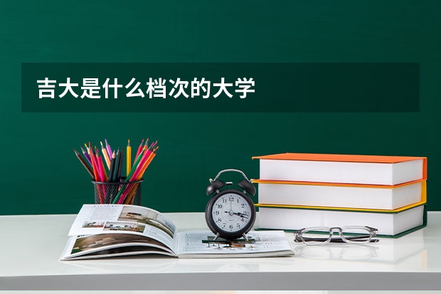 吉大是什么档次的大学