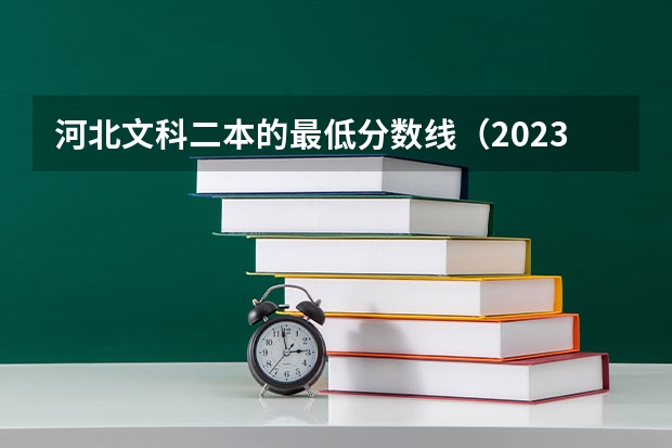 河北文科二本的最低分数线（2023河北省高考本科分数线）