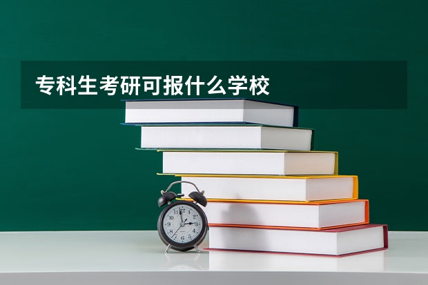 专科生考研可报什么学校