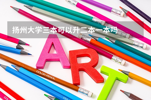 扬州大学三本可以升二本一本吗