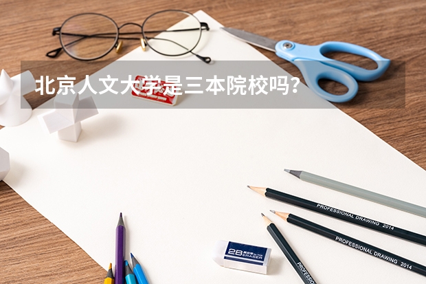 北京人文大学是三本院校吗?
