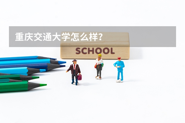 重庆交通大学怎么样?
