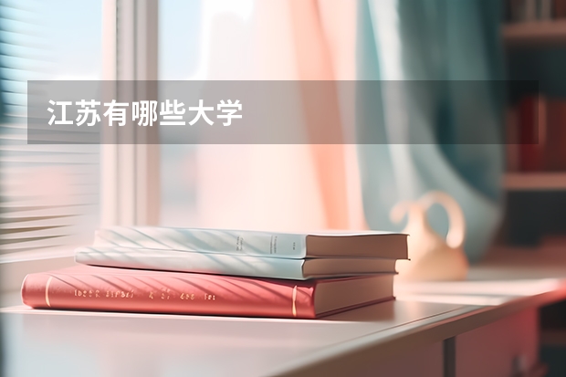 江苏有哪些大学