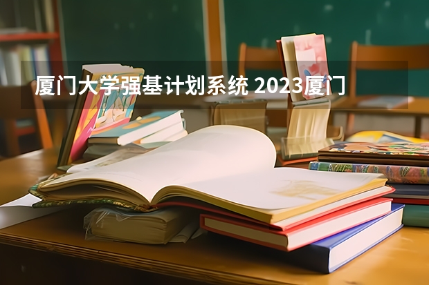 厦门大学强基计划系统 2023厦门大学强基计划报名时间及入口