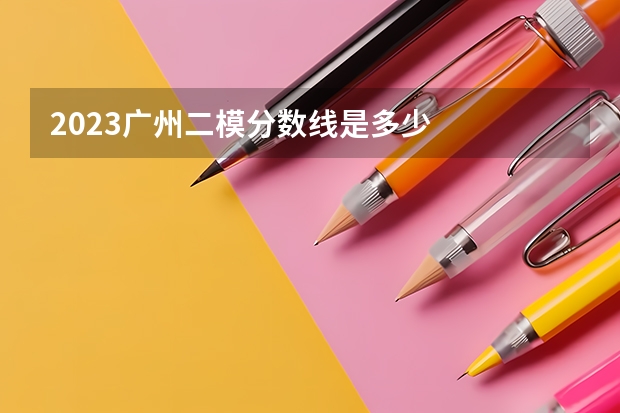 2023广州二模分数线是多少