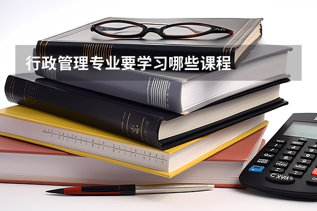 行政管理专业要学习哪些课程