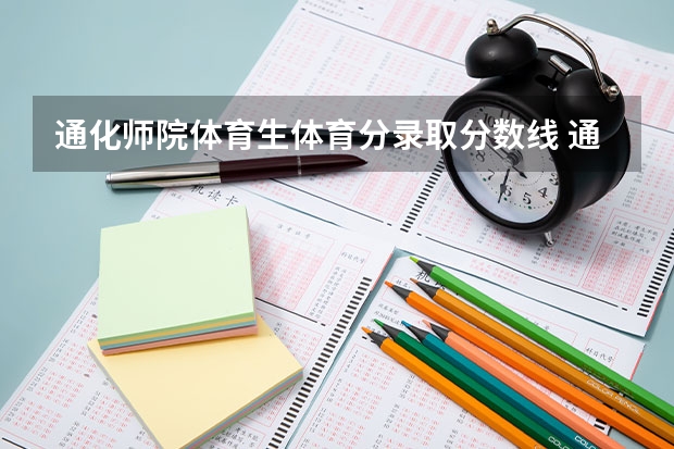 通化师院体育生体育分录取分数线 通化师范学院最低录取分数线