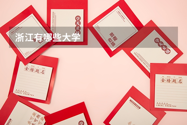 浙江有哪些大学