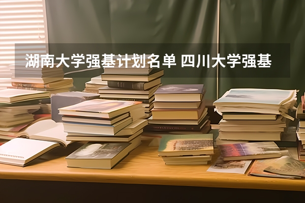 湖南大学强基计划名单 四川大学强基计划入围名单