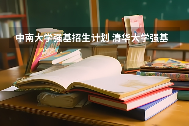 中南大学强基招生计划 清华大学强基计划入围名单