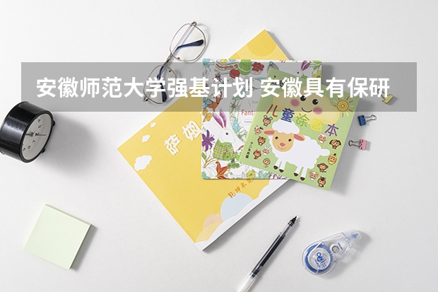 安徽师范大学强基计划 安徽具有保研资格的大学