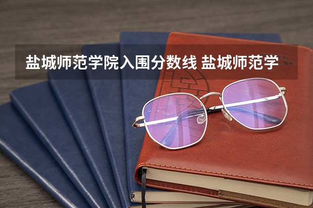 盐城师范学院入围分数线 盐城师范学院分数线