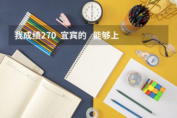 我成绩270  宜宾的   能够上四川师范大学的专科吗