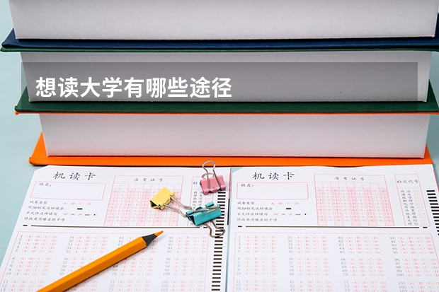 想读大学有哪些途径