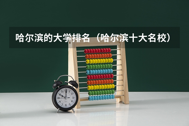 哈尔滨的大学排名（哈尔滨十大名校）