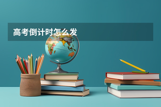 高考倒计时怎么发