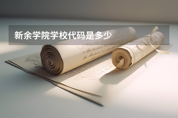 新余学院学校代码是多少
