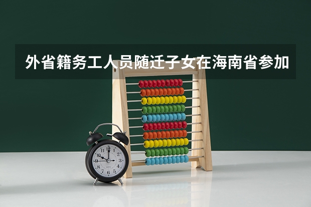 外省籍务工人员随迁子女在海南省参加高考报名条件是什么？
