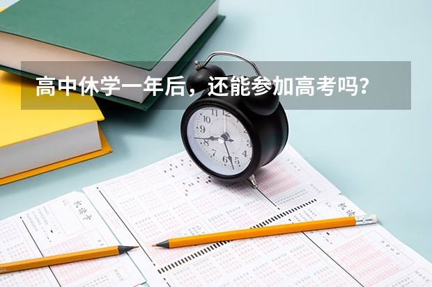 高中休学一年后，还能参加高考吗？