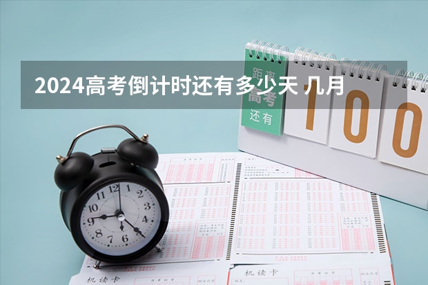 2024高考倒计时还有多少天 几月几号高考